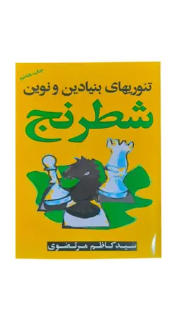 کتاب تئوری بنیادی و نوین شطرنج