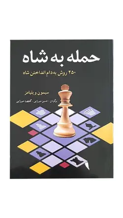 کتاب حمله به شاه (250 روش به دام انداختن شاه)