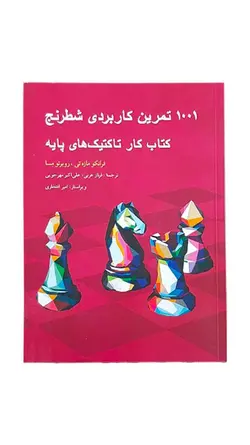 کتاب 1001 تمرین کاربردی شطرنج