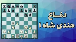 آموزش ویدئویی شروع بازی دفاع هندی شاه قسمت اول