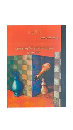 کتاب اسرار استادان شطرنج روس
