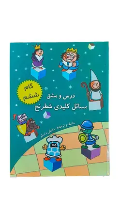 کتاب درس و مشق مسائل کلیدی شطرنج (گام ششم)