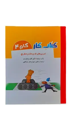 کتاب تمرین های قدم به قدم شطرنج(کتاب کار) گام اول