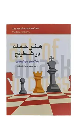 کتاب هنر حمله در شطرنج