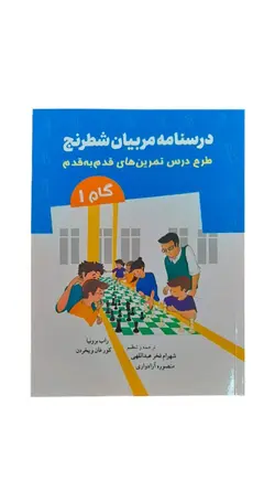 کتاب درسنامه مربیان شطرنج(گام 1)