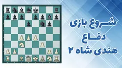 آموزش ویدئویی شروع بازی دفاع هندی شاه قسمت دوم