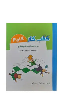 کتاب تمرین های قدم به قدم شطرنج(کتاب کار) گام دوم