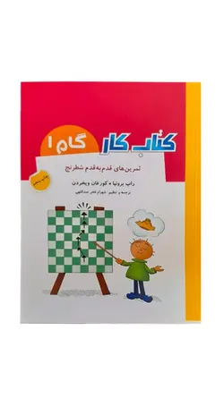 کتاب تمرین های قدم به قدم شطرنج(کتاب کار) گام اول