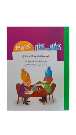 کتاب تمرین های قدم به قدم شطرنج(کتاب کار) گام سوم