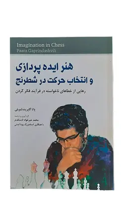 کتاب هنر ایده پردازی و انتخاب حرکت در شطرنج