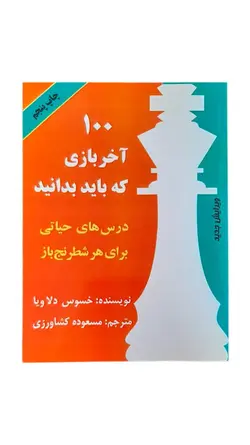 کتاب 100 آخر بازی که باید بدانید