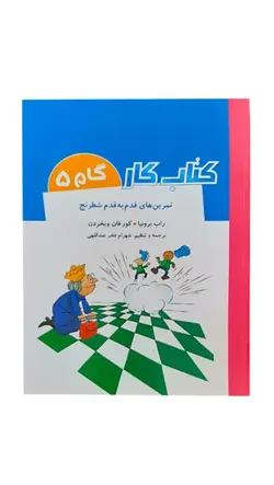 کتاب تمرین های قدم به قدم شطرنج(کتاب کار) گام پنجم