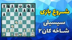 آموزش ویدئویی شروع بازی دفاع سیسیلی شاخه کان قسمت دوم