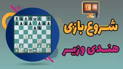 آموزش ویدئویی شروع بازی هندی وزیر