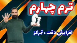 آموزش ویدئویی شطرنج - ترم چهارم سطح حرفه ای