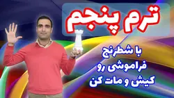 آموزش ویدئویی شطرنج - ترم پنجم سطح حرفه ای
