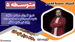 آموزش آنلاین شطرنج ترم پنج متوسطه
