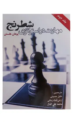 کتاب مهارت در استراتژی شطرنج جلد دوم