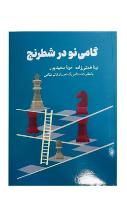 کتاب گامی نو در شطرنج