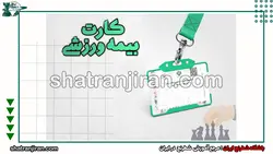 ثبت نام بیمه ورزشی