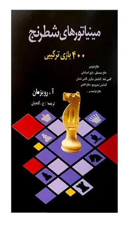 مینیاتور های شطرنج- 400 بازی ترکیبی