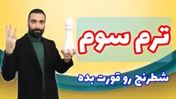 آموزش ویدئویی شطرنج - ترم سوم سطح متوسط