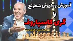 آموزش ویدئویی شطرنج با گری کاسپاروف