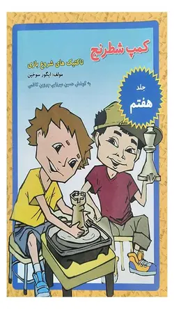 کتاب کمپ شطرنج جلد هفت