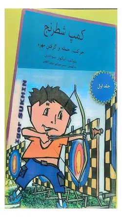 کتاب کمپ شطرنج جلد اول