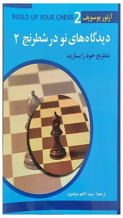 کتاب دیدگاه های نو در شطرنج جلد دوم