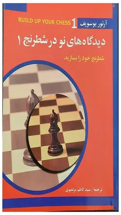 کتاب دیدگاه های نو در شطرنج جلد اول