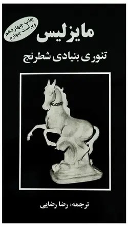 کتاب آموزشی مایزلیس (تئوری بنیادی شطرنج)