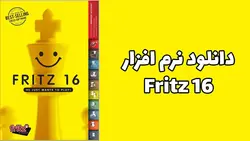 دانلود نرم‌افزار شطرنج فریتز 16
