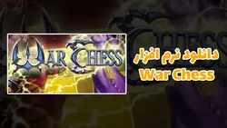 دانلود نرم افزار شطرنج warchess برای کامپیوتر
