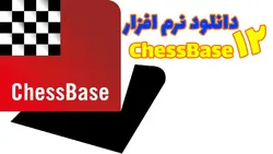 دانلود نرم افزار شطرنج chessbase12 برای کامپیوتر