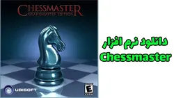 دانلود نرم‌افزار شطرنج chessmaster