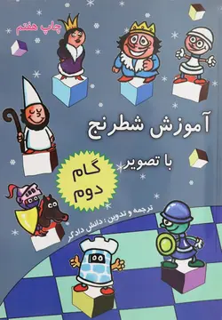 کتاب آموزش شطرنج با تصویر گام دوم