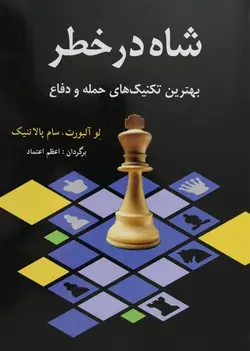 کتاب آموزش شطرنج شاه در خطر