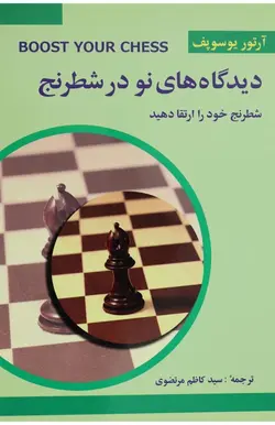 کتاب دیدگاه های نو در شطرنج (جلد سه)