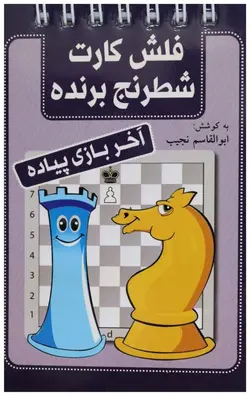 فلش کارت آموزشی آخر بازی شطرنج