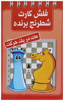 فلش کارت آموزشی مات در یک حرکت