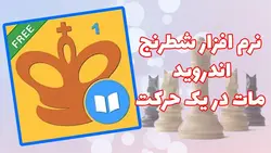 دانلود رایگان نرم افزار شطرنج مات در یک حرکت برای اندروید
