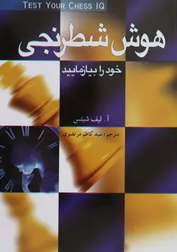 کتاب شطرنج هوش شطرنجی خود را بیازمایید