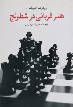 هنر قربانی در شطرنج