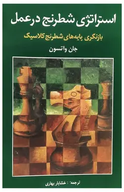 کتاب استراتژی شطرنج در عمل