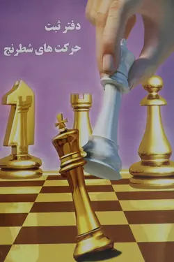 دفتر ثبت حرکت های شطرنج