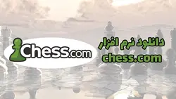 نرم افزار شطرنج chess.com نسخه رایگان برای اندروید