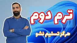 آموزش ویدئویی شطرنج - ترم دوم سطح مقدماتی