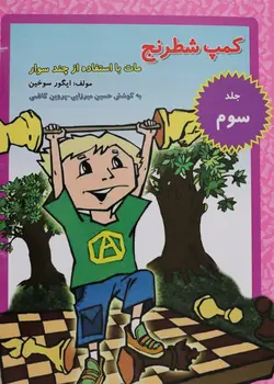 کمپ شطرنج جلد سوم