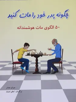 کتاب آموزشی شطرنج چگونه پدر خود را مات کنید